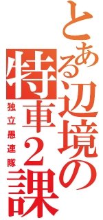 とある辺境の特車２課（独立愚連隊）