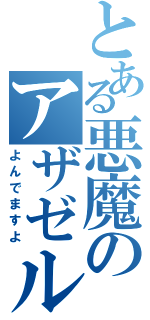 とある悪魔のアザゼル（よんでますよ）