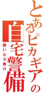 とあるピカギアの自宅警備Ⅱ（働いたら負け）