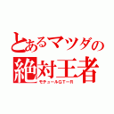 とあるマツダの絶対王者（モチュールＧＴーＲ）