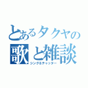 とあるタクヤの歌と雑談枠（シング＆チャッター）