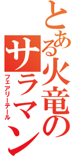 とある火竜のサラマンダー（フェアリーテール）