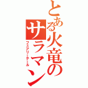 とある火竜のサラマンダー（フェアリーテール）