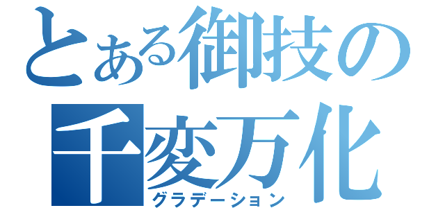 とある御技の千変万化（グラデーション）