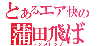 とあるエア快の蒲田飛ばし（ノンストップ）