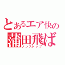 とあるエア快の蒲田飛ばし（ノンストップ）