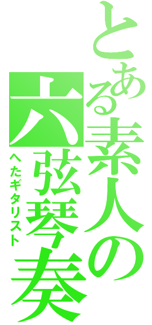 とある素人の六弦琴奏Ⅱ（へたギタリスト）