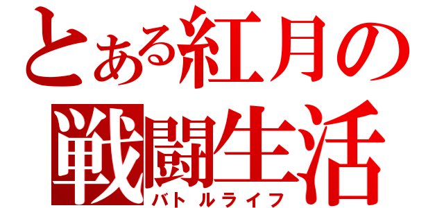 とある紅月の戦闘生活（バトルライフ）