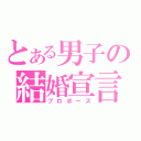 とある男子の結婚宣言（プロポーズ）