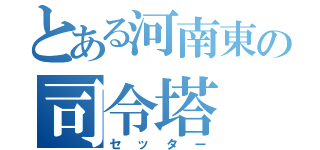 とある河南東の司令塔（セッター）