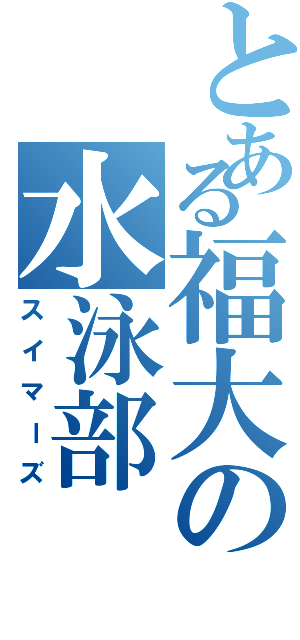 とある福大の水泳部（スイマーズ）