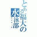 とある福大の水泳部（スイマーズ）