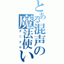 とある混声の魔法使い（ダニエル）