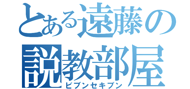 とある遠藤の説教部屋（ビブンセキブン）