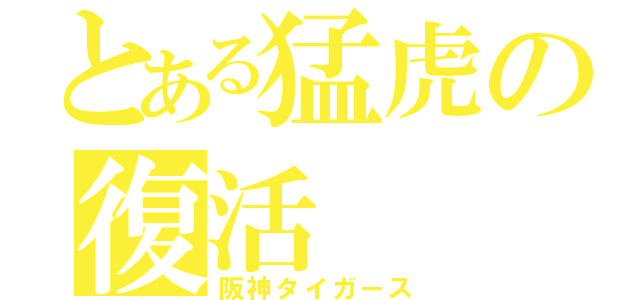 とある猛虎の復活（阪神タイガース）