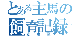 とある主馬の飼育記録（立場逆）