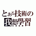 とある技術の我想學習（先是破解）