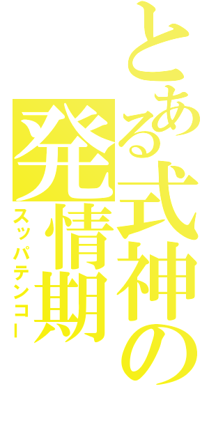 とある式神の発情期（スッパテンコー）