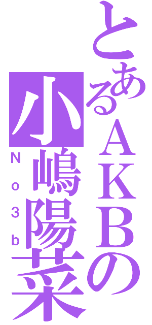 とあるＡＫＢの小嶋陽菜（Ｎｏ３ｂ）