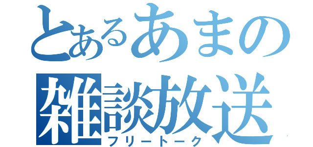 とあるあまの雑談放送（フリートーク）