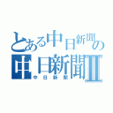 とある中日新聞の中日新聞Ⅱ（中日新聞）