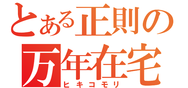 とある正則の万年在宅（ヒキコモリ）