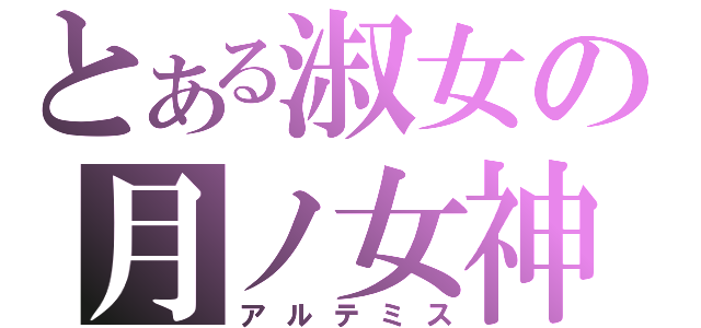 とある淑女の月ノ女神（アルテミス）