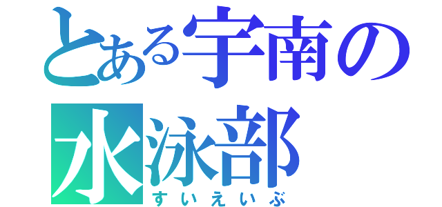 とある宇南の水泳部（すいえいぶ）