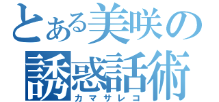 とある美咲の誘惑話術（カマサレコ）