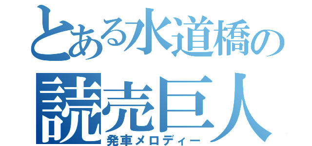 とある水道橋の読売巨人軍（発車メロディー）