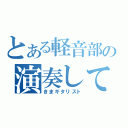 とある軽音部の演奏してみた動画（きまギタリスト）