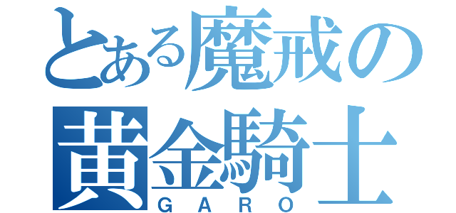 とある魔戒の黄金騎士（ＧＡＲＯ）