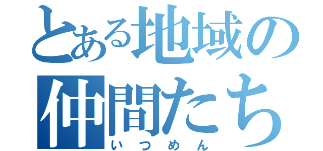 とある地域の仲間たち（いつめん）