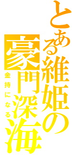 とある維姫の豪門深海（金持になる）