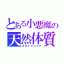 とある小悪魔の天然体質（オオシマニイナ）