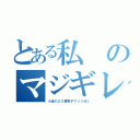 とある私のマジギレ（４組の２５番男子マジうぜぇ）