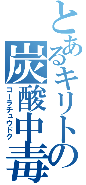 とあるキリトの炭酸中毒（コーラチュウドク）