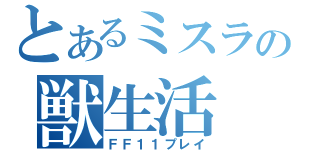 とあるミスラの獣生活（ＦＦ１１プレイ）