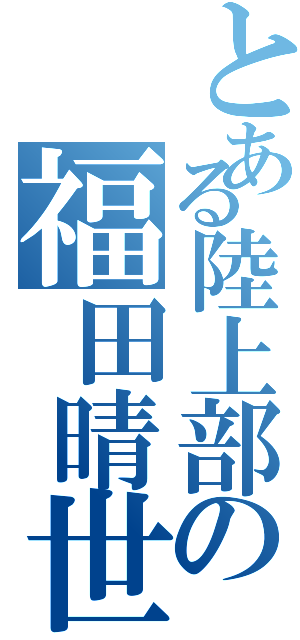 とある陸上部の福田晴世（）