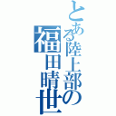 とある陸上部の福田晴世（）