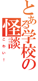 とある学校の怪談（こわい！）