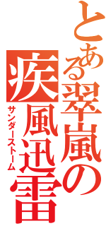 とある翠嵐の疾風迅雷（サンダーストーム）