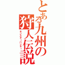 とある九州の狩人伝説Ⅱ（モンスターハンター）