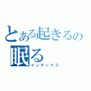 とある起きるの眠る（インデックス）