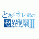 とあるオレ竜のセ界制覇Ⅱ（日本シリーズ進出）