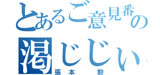 とあるご意見番の渇じじぃ（張本 勲）