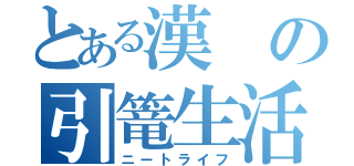 とある漢の引篭生活（ニートライフ）