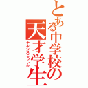 とある中学校の天才学生（ナルシスこうしん）