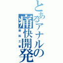 とあるアナルの痛快開発（開拓工事）