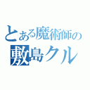 とある魔術師の敷島クルル（）